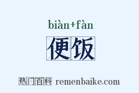 便饭是什么意思的图片
